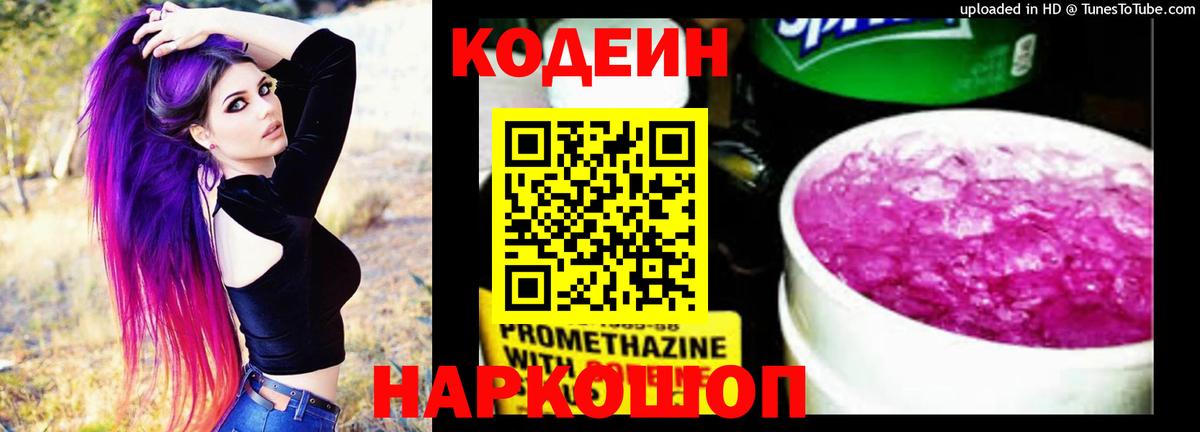 Кодеиновый сироп Lean Purple Drank  Вход с VPN  Фролово 